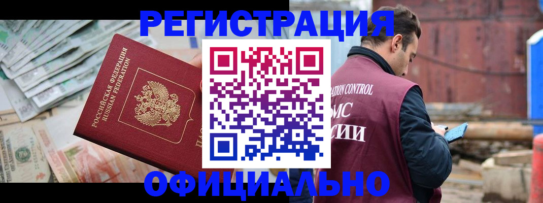 прописка иностранных граждан в Кропоткине